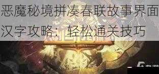 恶魔秘境拼凑春联故事界面汉字攻略：轻松通关技巧