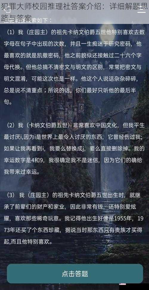 犯罪大师校园推理社答案介绍：详细解题思路与答案