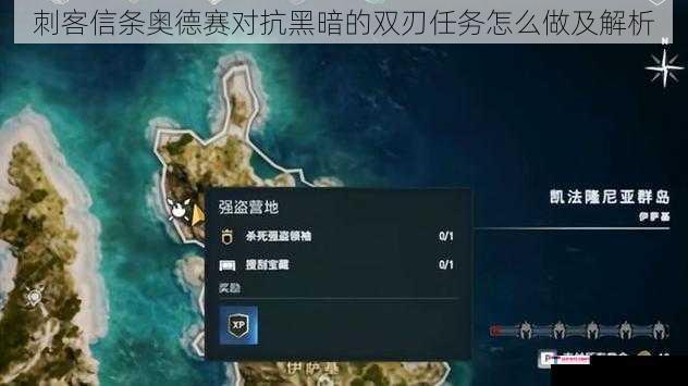 刺客信条奥德赛对抗黑暗的双刃任务怎么做及解析