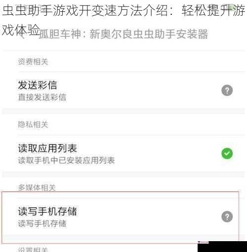 虫虫助手游戏开变速方法介绍：轻松提升游戏体验