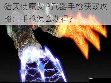 猎天使魔女 3武器手枪获取攻略：手枪怎么获得？