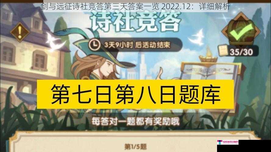 剑与远征诗社竞答第三天答案一览 2022.12：详细解析