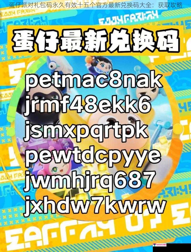 蛋仔派对礼包码永久有效十五个官方最新兑换码大全：获取攻略