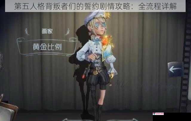 第五人格背叛者们的誓约剧情攻略：全流程详解