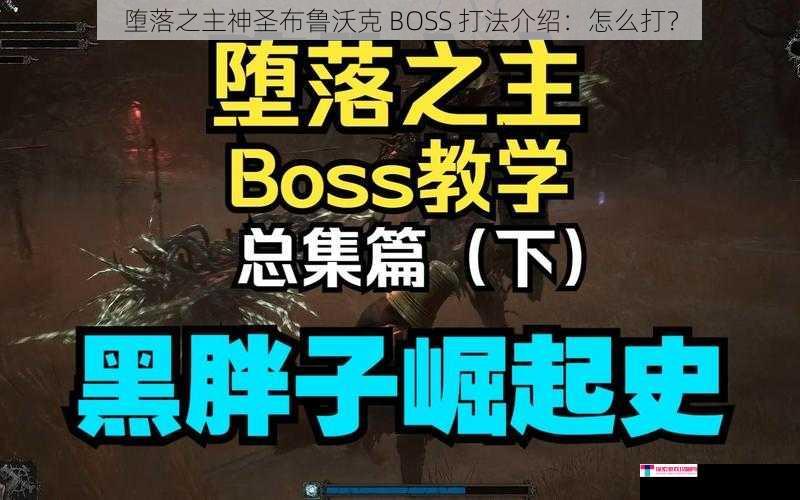 堕落之主神圣布鲁沃克 BOSS 打法介绍：怎么打？