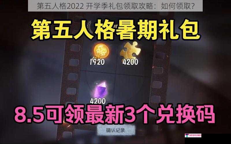 第五人格2022 开学季礼包领取攻略：如何领取？