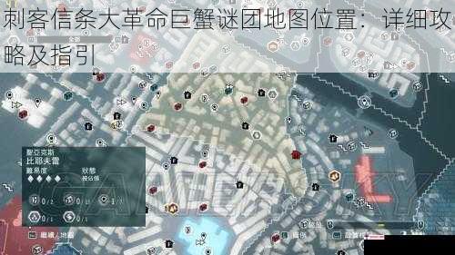 刺客信条大革命巨蟹谜团地图位置：详细攻略及指引