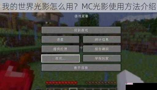 我的世界光影怎么用？MC光影使用方法介绍