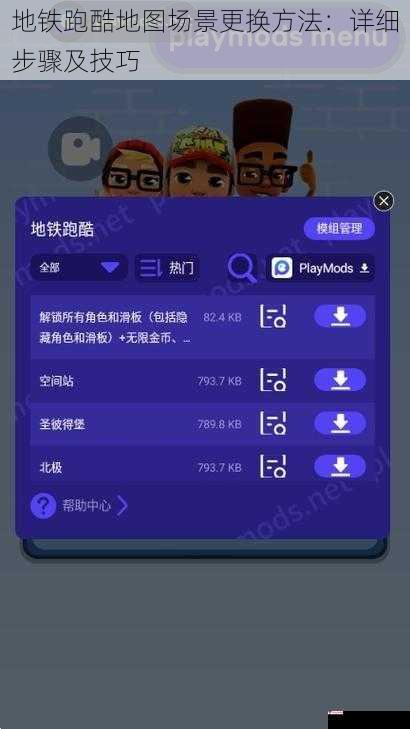 地铁跑酷地图场景更换方法：详细步骤及技巧