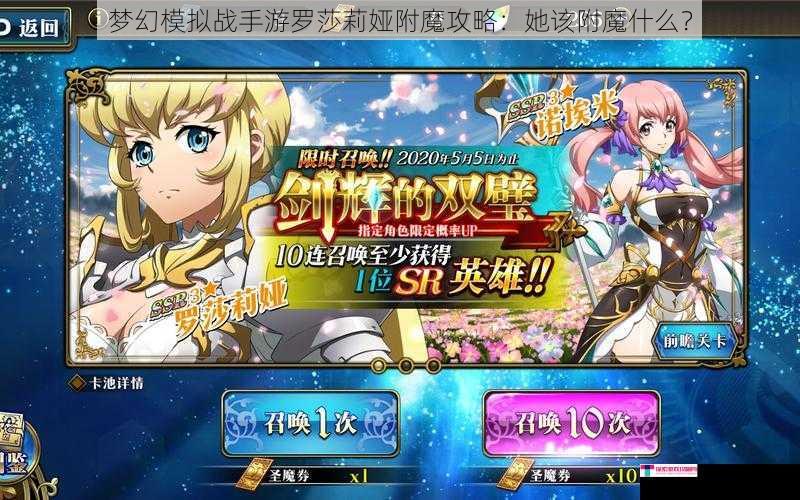 梦幻模拟战手游罗莎莉娅附魔攻略：她该附魔什么？