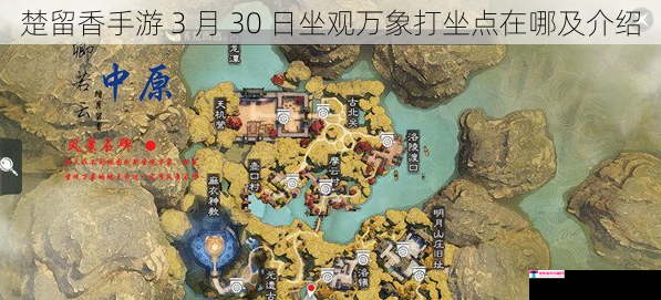 楚留香手游 3 月 30 日坐观万象打坐点在哪及介绍