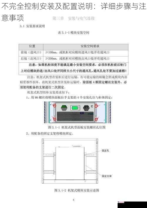 不完全控制安装及配置说明：详细步骤与注意事项