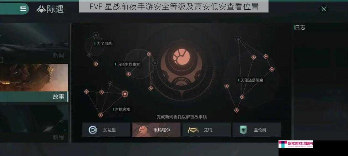 EVE 星战前夜手游安全等级及高安低安查看位置