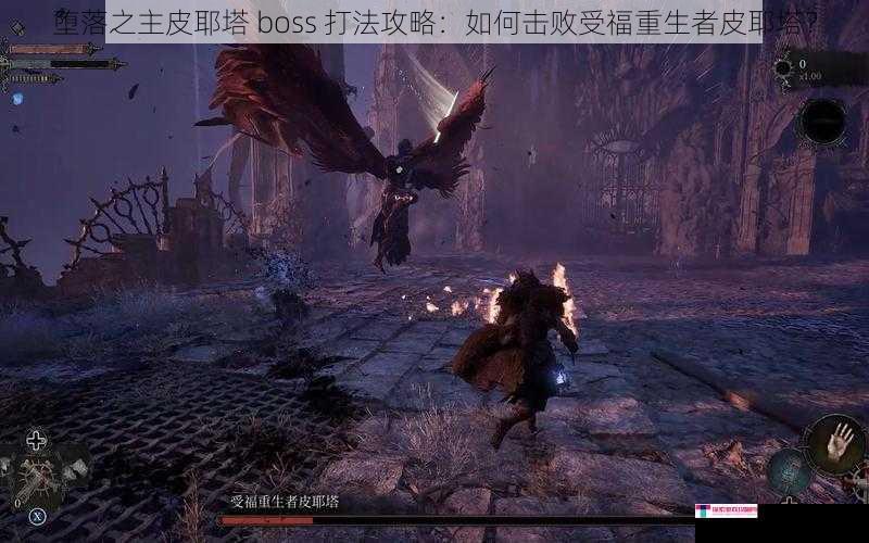 堕落之主皮耶塔 boss 打法攻略：如何击败受福重生者皮耶塔？