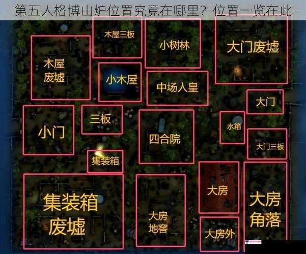 第五人格博山炉位置究竟在哪里？位置一览在此