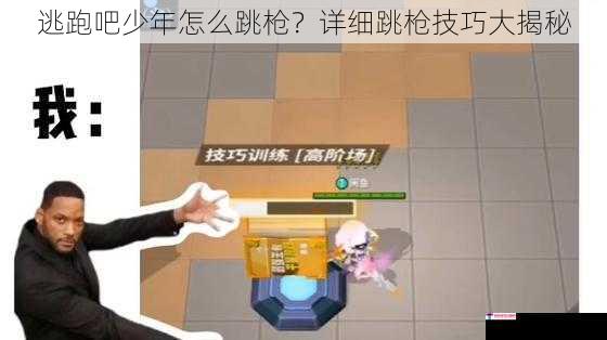 逃跑吧少年怎么跳枪？详细跳枪技巧大揭秘