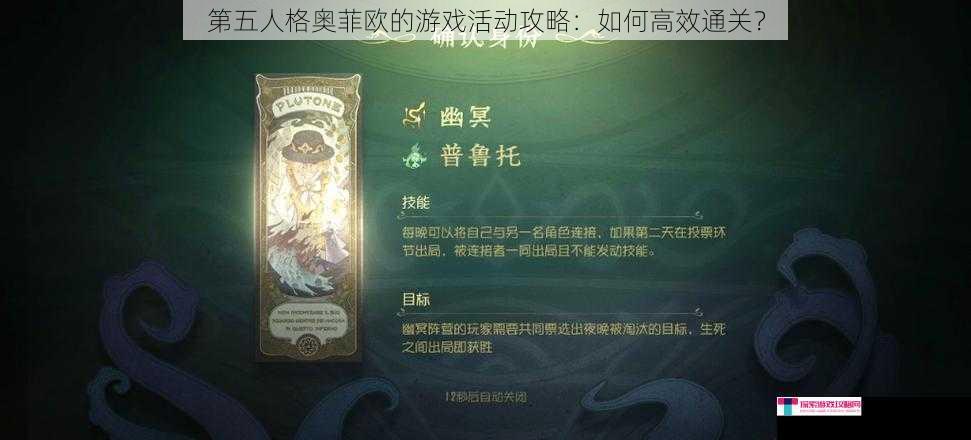 第五人格奥菲欧的游戏活动攻略：如何高效通关？