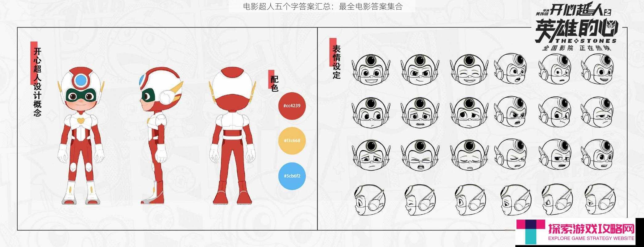 电影超人五个字答案汇总：最全电影答案集合