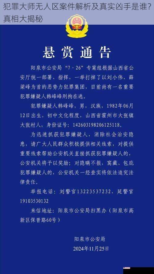 犯罪大师无人区案件解析及真实凶手是谁？真相大揭秘