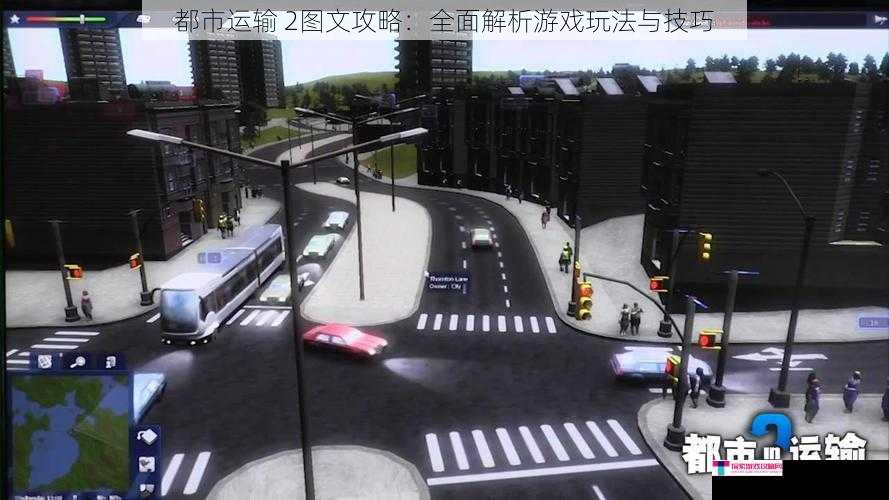 都市运输 2图文攻略：全面解析游戏玩法与技巧