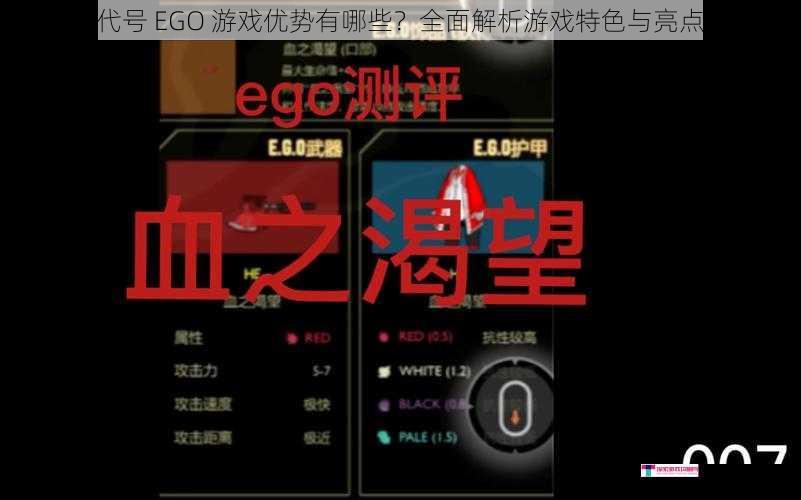 代号 EGO 游戏优势有哪些？全面解析游戏特色与亮点