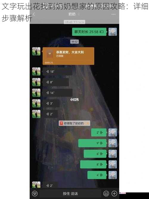 文字玩出花找到奶奶想家的原因攻略：详细步骤解析