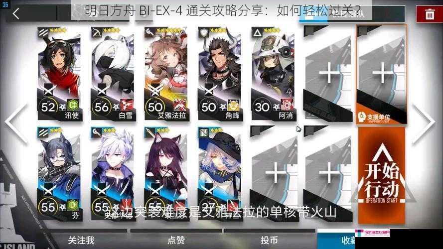 明日方舟 BI-EX-4 通关攻略分享：如何轻松过关？