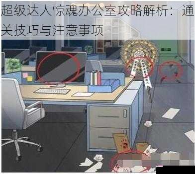 超级达人惊魂办公室攻略解析：通关技巧与注意事项