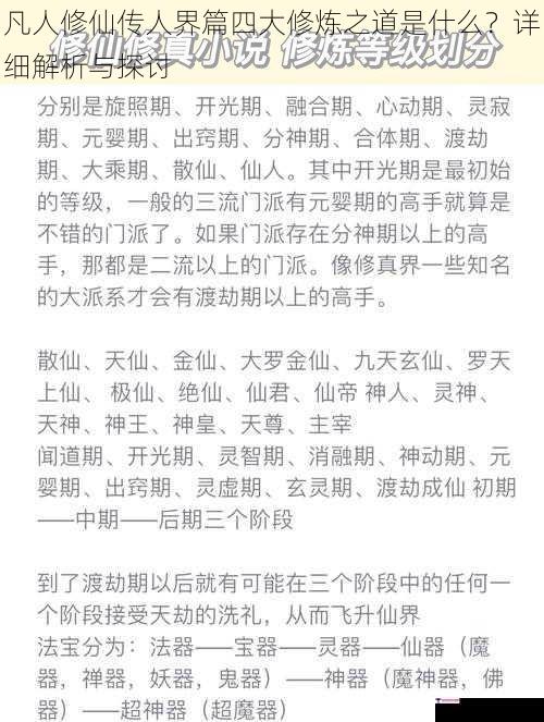 凡人修仙传人界篇四大修炼之道是什么？详细解析与探讨