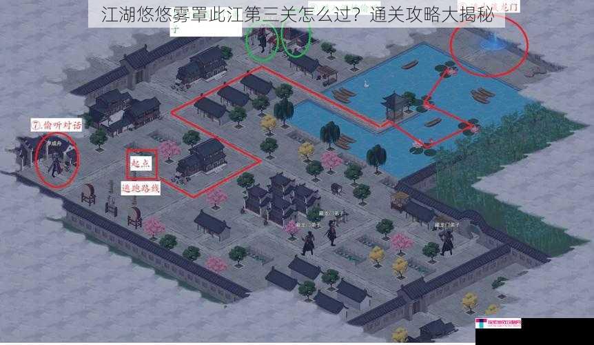 江湖悠悠雾罩此江第三关怎么过？通关攻略大揭秘