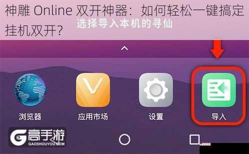 神雕 Online 双开神器：如何轻松一键搞定挂机双开？