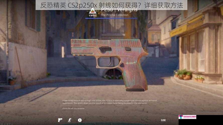 反恐精英 CS2p250x 射线如何获得？详细获取方法