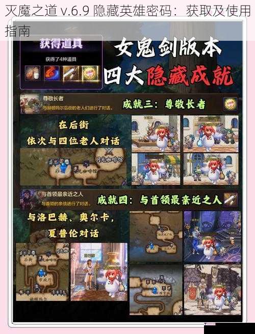 灭魔之道 v.6.9 隐藏英雄密码：获取及使用指南