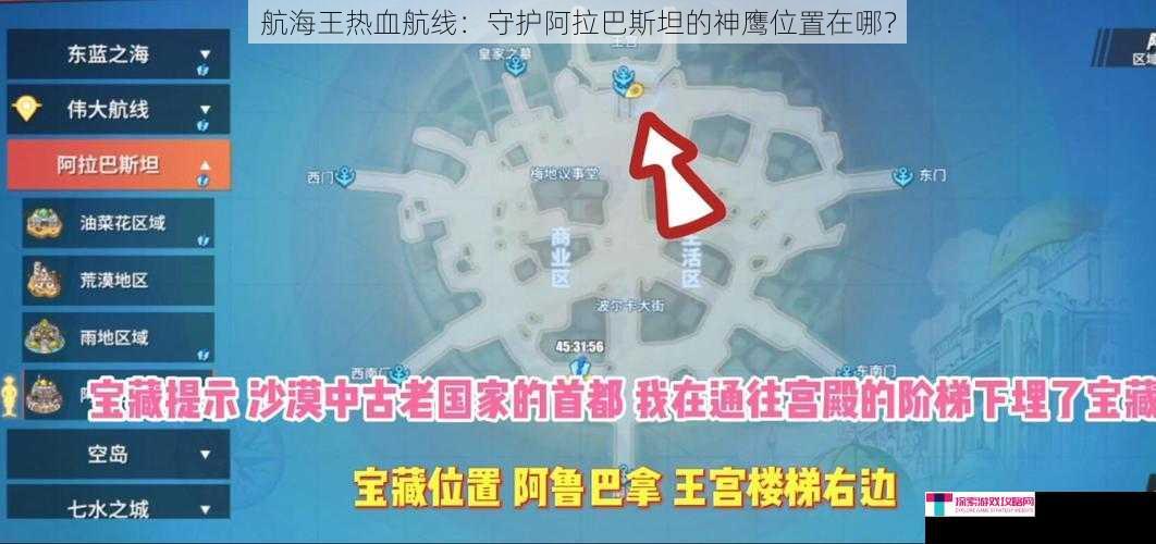 航海王热血航线：守护阿拉巴斯坦的神鹰位置在哪？