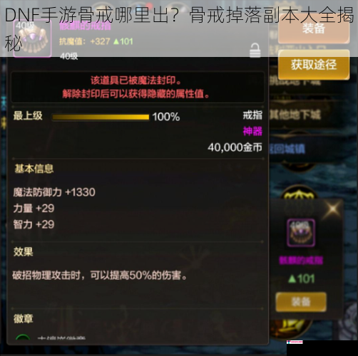 DNF手游骨戒哪里出？骨戒掉落副本大全揭秘