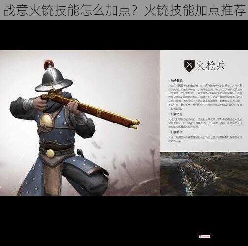 战意火铳技能怎么加点？火铳技能加点推荐