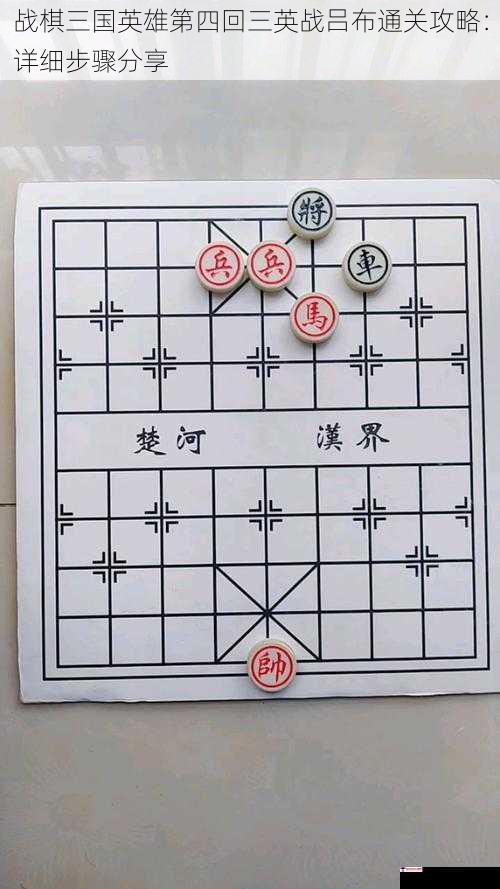 战棋三国英雄第四回三英战吕布通关攻略：详细步骤分享