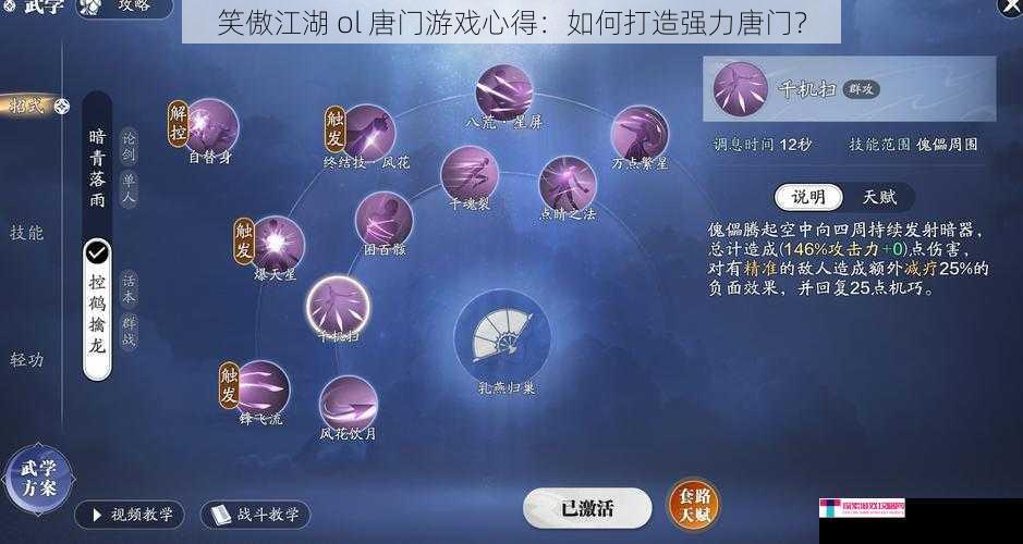 笑傲江湖 ol 唐门游戏心得：如何打造强力唐门？