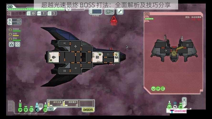 超越光速最终 BOSS 打法：全面解析及技巧分享