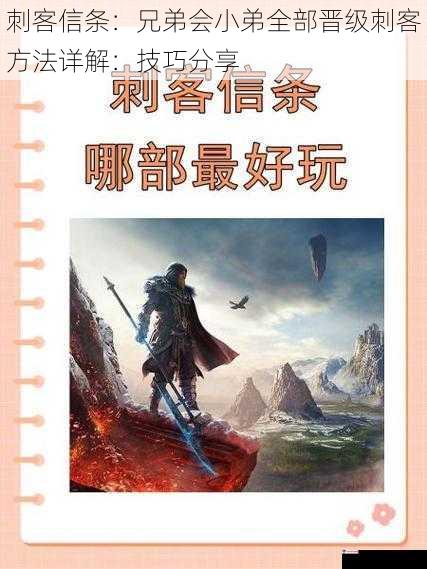 刺客信条：兄弟会小弟全部晋级刺客方法详解：技巧分享