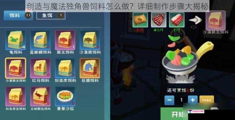 创造与魔法独角兽饲料怎么做？详细制作步骤大揭秘