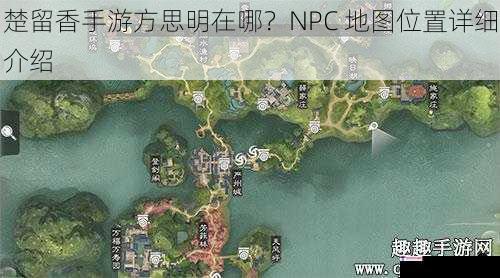 楚留香手游方思明在哪？NPC 地图位置详细介绍