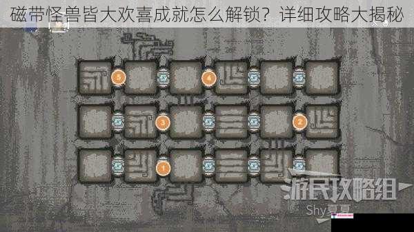 磁带怪兽皆大欢喜成就怎么解锁？详细攻略大揭秘