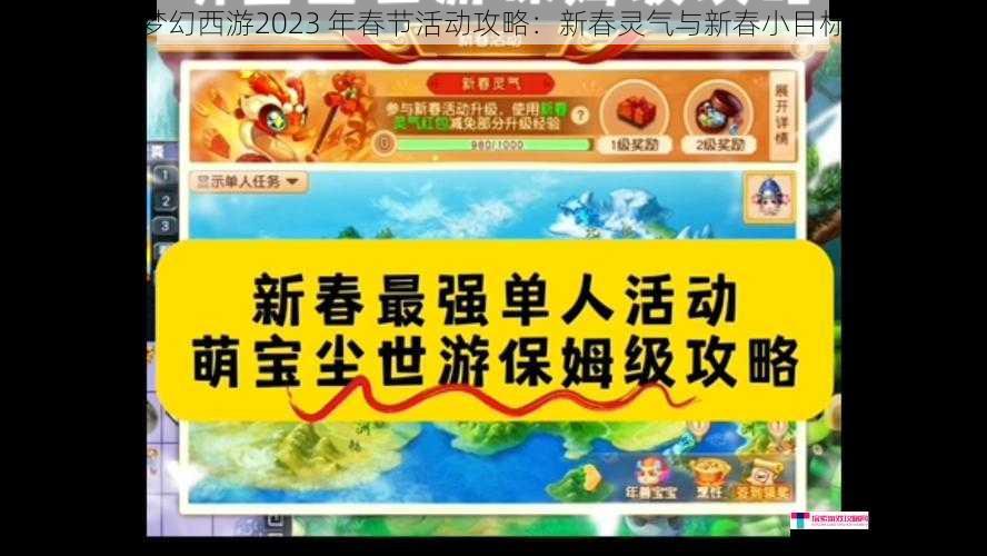 梦幻西游2023 年春节活动攻略：新春灵气与新春小目标