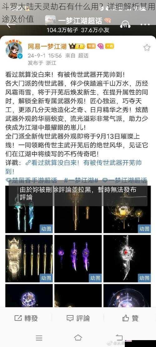 斗罗大陆天灵劫石有什么用？详细解析其用途及价值