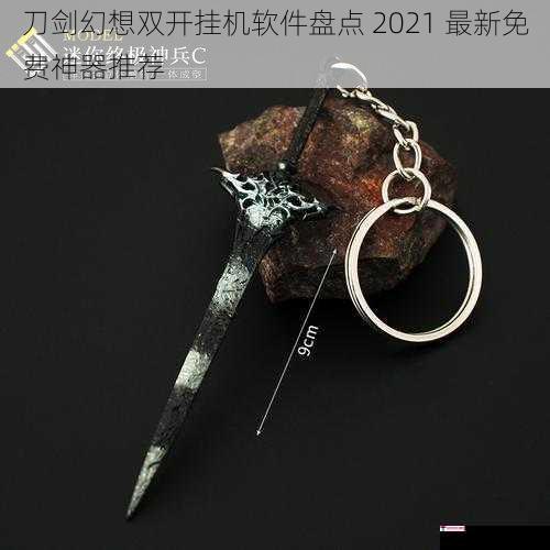 刀剑幻想双开挂机软件盘点 2021 最新免费神器推荐