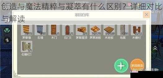 创造与魔法精粹与凝萃有什么区别？详细对比与解读