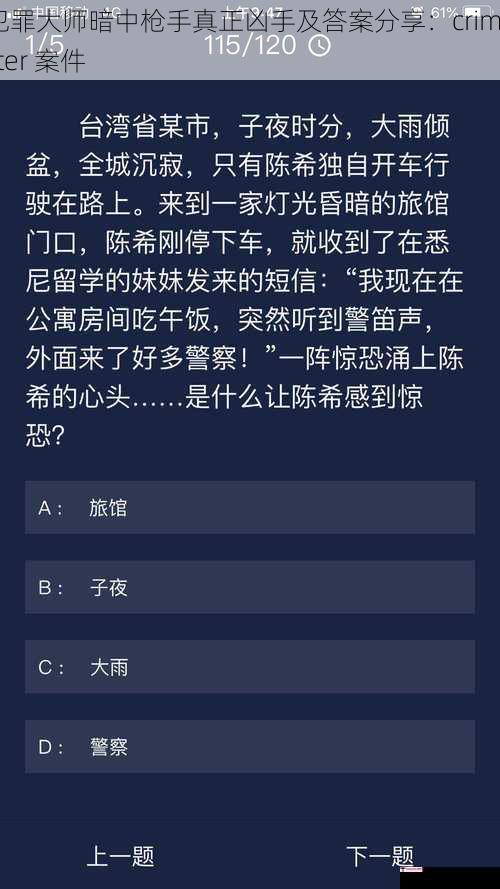 犯罪大师暗中枪手真正凶手及答案分享：crimaster 案件