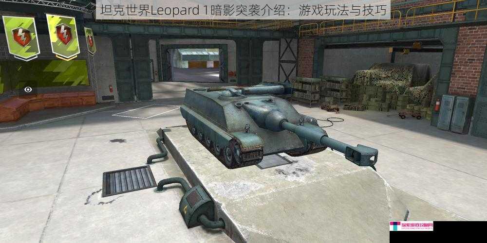 坦克世界Leopard 1暗影突袭介绍：游戏玩法与技巧