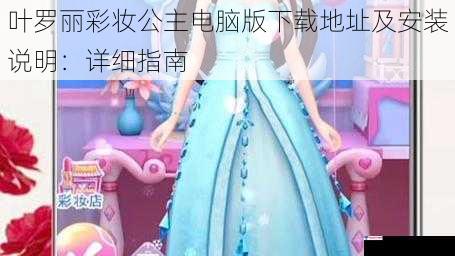 叶罗丽彩妆公主电脑版下载地址及安装说明：详细指南